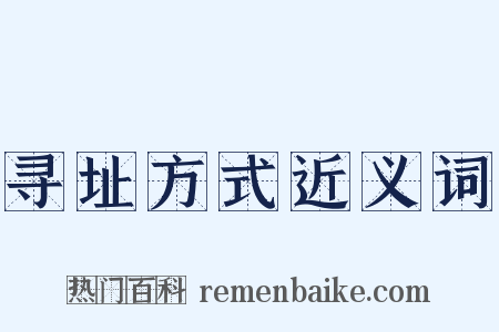 寻址方式近义词是什么意思的图片